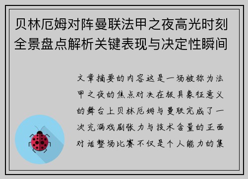 贝林厄姆对阵曼联法甲之夜高光时刻全景盘点解析关键表现与决定性瞬间