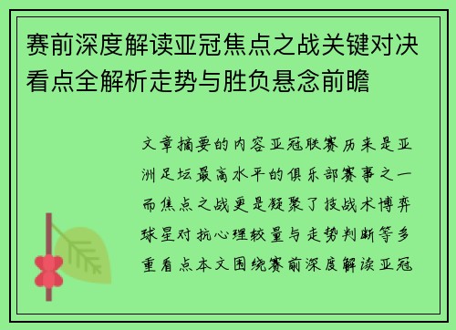 赛前深度解读亚冠焦点之战关键对决看点全解析走势与胜负悬念前瞻