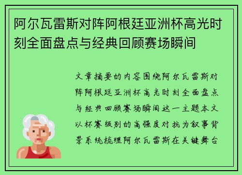 阿尔瓦雷斯对阵阿根廷亚洲杯高光时刻全面盘点与经典回顾赛场瞬间