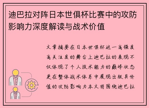 迪巴拉对阵日本世俱杯比赛中的攻防影响力深度解读与战术价值