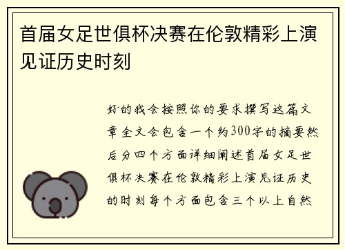 首届女足世俱杯决赛在伦敦精彩上演见证历史时刻