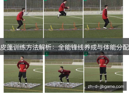 皮蓬训练方法解析：全能锋线养成与体能分配