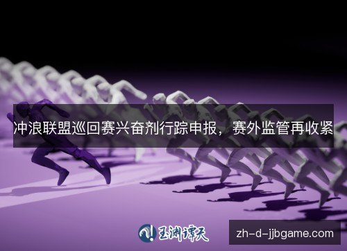 冲浪联盟巡回赛兴奋剂行踪申报，赛外监管再收紧